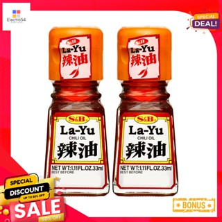 LaYuChilli 33เอสแอนด์บีน้ำมันพริกมล. x2ขวดS&amp;B LaYuChilli 33 Oilmlx2