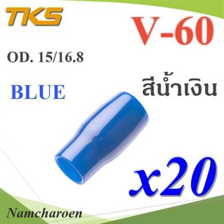 ..ปลอกหุ้มหางปลา Vinyl V60 สายไฟโตนอก OD. 13.5-15 mm. (สีน้ำเงิน 20 ชิ้น) รุ่น TKS-V-60-BLUE NC