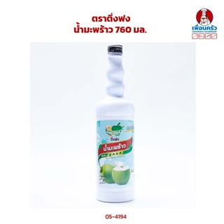 น้ำมะพร้าวเข้มข้น ตราติ่งฟง ขนาด 760 ml (05-4194)