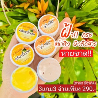 ครีมขมิ้นสดอิงฟ้า ขมิ้นสด3ตลับ+กันแดดuvครีม3ตลับ 🎁 สินค้าพร้อมส่ง🚚