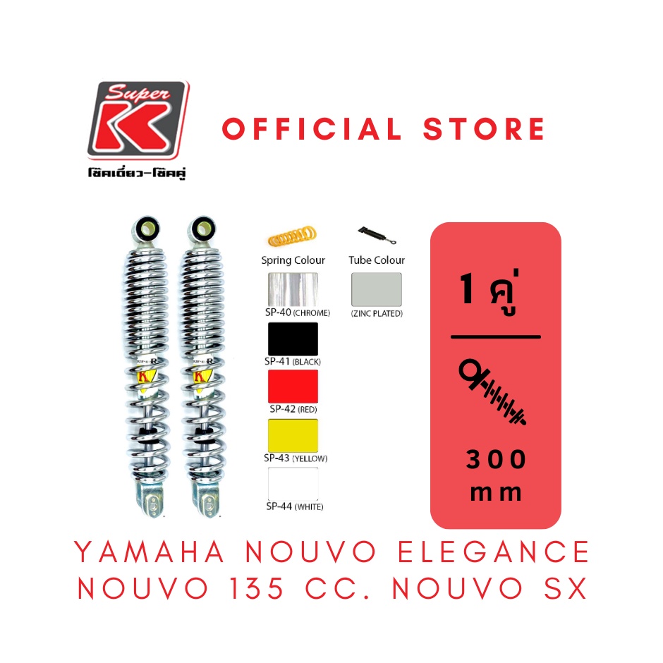 โช๊ครถมอเตอร์ไซต์ราคาถูก (Super K) YAMAHA NOUVO ELEGANCE NOUVO 135 cc. NOUVO SX นูโว โช๊คอัพ โช๊คหลั