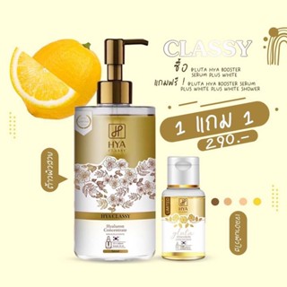 Hya Classy Gluta Hya Booster Serum Plus White 300 ml. เซรั่ม กลูต้า ไฮยา