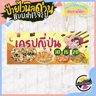 ป้ายไวนิล แบบสำเร็จรูป "เครปญี่ปุ่น ราคา 10.- 15.- 20.-" ไม่ต้องรอออกแบบ พร้อมใช้ทันที ไวนิลหนา 360 แกรม ทนแดด ทนฝน