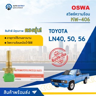 🚘OSWA สวิตซ์ความร้อน TOYOTA LN40, 50, 56 KW-406 จำนวน 1 ตัว🚘