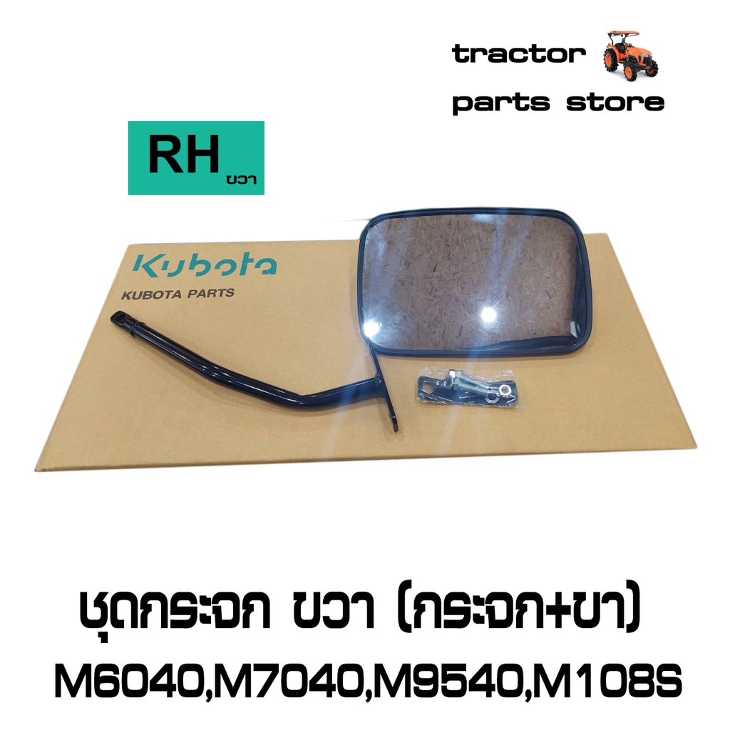 ชุดกระจก ขวา (กระจก+ขา) M6040,M7040,M8540,M9540,M105,M108 รถไถคูโบต้า KUBOTA W9500-62222