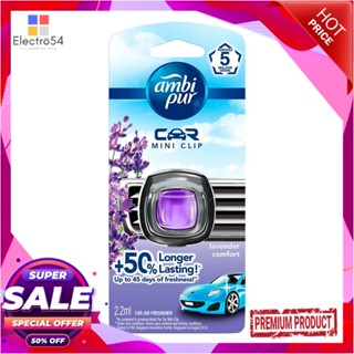 AIR น้ำหอมปรับอากาศ AMBIPUR 2.2ml LAVENDERAIR FRESHENER PERFUME AMBIPUR 2.2ml LAVENDER