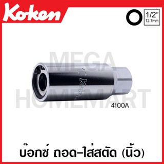 Koken # 4100A บ๊อกซ์ ถอด-ใส่ สตัด (นิ้ว) ( มีขนาด 1/4 นิ้ว - 5/8 นิ้ว ให้เลือก ) (Screw and Stud Pullers)