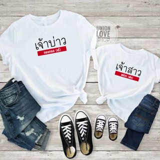 เสื้อครอบครัวเจ้าบ่าว สกรีนสถานะคนในครอบครัว [ส่งไว] C031 ตัวละ_02