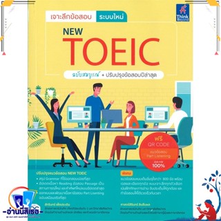 หนังสือ เจาะลึกข้อสอบ ระบบใหม่ NEW TOEIC ฉ.สมบูร สนพ.Think Beyond หนังสือคู่มือเรียน หนังสือเตรียมสอบ