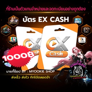 [พร้อมส่ง] บัตร EX Cash 1000 บาท