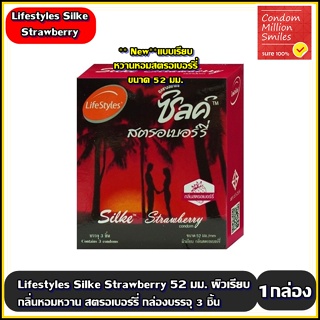 ถุงยางอนามัย LifeStyles Silke Strawberry Condom " ไลฟ์สไตล์ ซิลค์ สตรอเบอร์รี่ " ผิวเรียบ กลิ่นหอม ขนาด 52 มม.