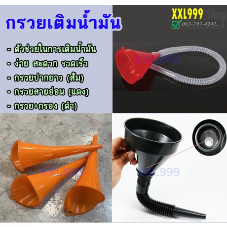 🚚พร้อมส่ง กรวยปากยาว สายอ่อน กรวยพลาสติก พร้อมตัวกรอง อุปกรณ์เติมน้ำมันเครื่อง