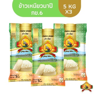 ลดสูงสุด1000.- โค้ด 10DDXSEPW2ทักขอโค้ด (ปี66)(แพ็ก3) (ส่งฟรี) ข้าวเหนียวนาปี กข.6 ใหม่ ขนาด 5KG คัดพิเศษ