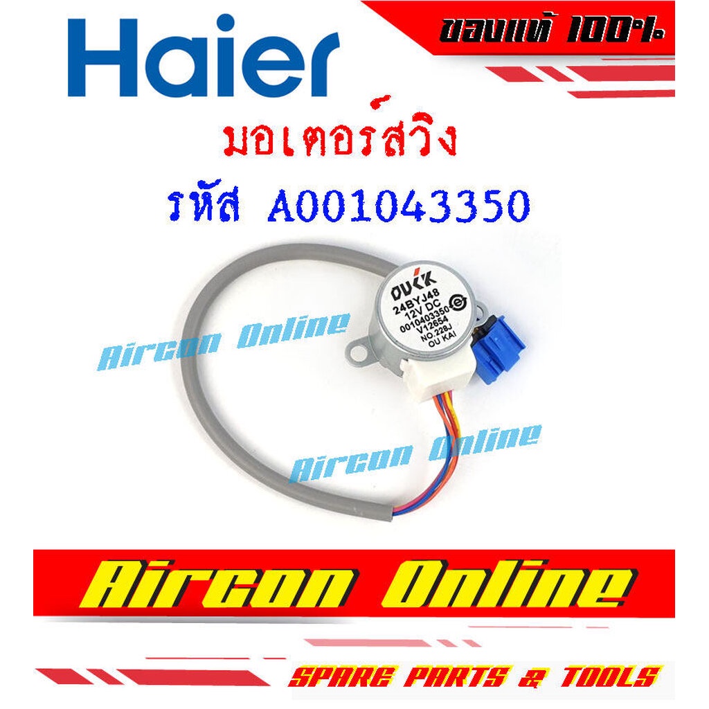 มอเตอร์สวิง แอร์ HAIER รุ่น HSU-10 / 13CQAA03TF รหัส A0010403350 ( 3350 )