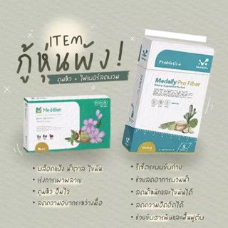 ส่งฟรี) 🚨Medese ชุดคู่ลีน Medaily Fiber / Meddilen 🥦สำหรับคนยากผอม ลดน้ำหนัก ช่วยขับถ่าย ดีท็อกซ์ตับลำไส้/แคปซูลคุมหิว