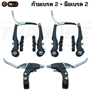 ชุดวีเบรคสำหรับจักรยาน V-BRAKES พร้อมอุปกรณ์ สีดำ/สีเงิน