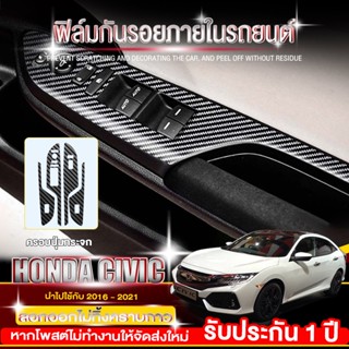 Honda Civic fc สติกเกอร์เคฟล่าร์ และ สติ๊กเกอร์ Carbon ครอบปุ่มกระจก Honda Civic 2016-2022 (ครบ4ประตู)