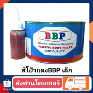 สีโป้แดง BBP + น้ำยา กระป๋องเล็ก1kk