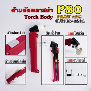 ปืนตัดพลาสม่า ด้ามตัดพลาสม่า P80 Pilot อุปกรณ์ครบชุด Plasma Torch Body Pilot Arc CUT60