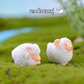 ตุ๊กตาจิ๋ว - แกะตัวอ้วนขนฟู