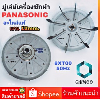 มู่เล่มอเตอร์ PANASONIC 8XT00 50Hz อะไหล่เเท้ มู่เล่ย์ เครื่องซักผ้า มู่เล่