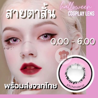 ส่งจากไทย คอนแทคเลนส์สีชมพู สายตาสั้น 0.00-6.00 Stella Pink เลนส์คอสเพลย์มีค่าสายตา