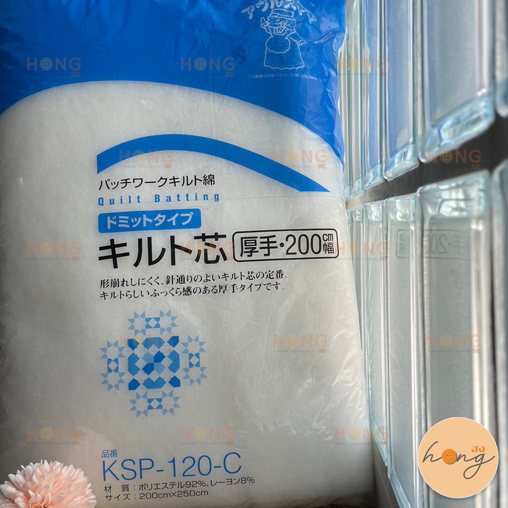 ใยญี่ปุ่น #KSP-120-C Japan Vilene ใยทำผ้าห่ม ใย Polyester ใยสปริง 200x250 cm [พร้อมส่งในไทย]