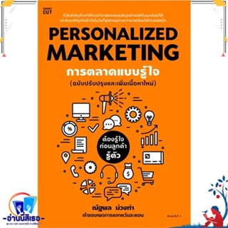 หนังสือ Personalized Marketing การตลาดแบบฯ(ใหม่) สนพ.Shortcut หนังสือการบริหาร/การจัดการ การตลาด