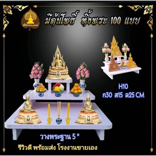 หิ้งพระ โต๊ะหมู่ พระพิฆเนศ ท้าวเวสสุวรรณ หิ้งไอ้ไข่ ต้นโพเรียกทรัพย์ หิ้งพระราหู ชั้นวางพระ หิ้งสีขาว หิ้งคอนโดH10