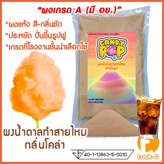 ผงน้ำตาลสายไหม 500 ก./1 กก. กลิ่นโคล่า สีน้ำตาล (น้ำตาลสี,Cotton candy powder,ผงปั่นสายไหม,น้ำตาลปั่นสายไหม)