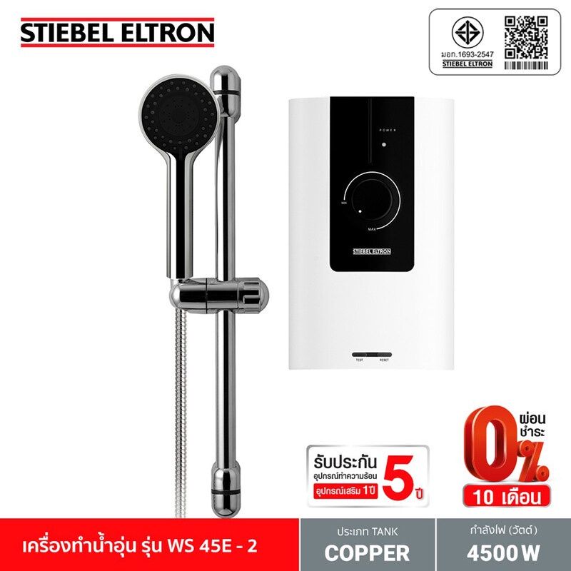 Stiebel Eltron เครื่องทำน้ำอุ่น รุ่น WS 45E-2