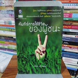 คัมภีร์การใช้ชีวิตของผู้ชนะ