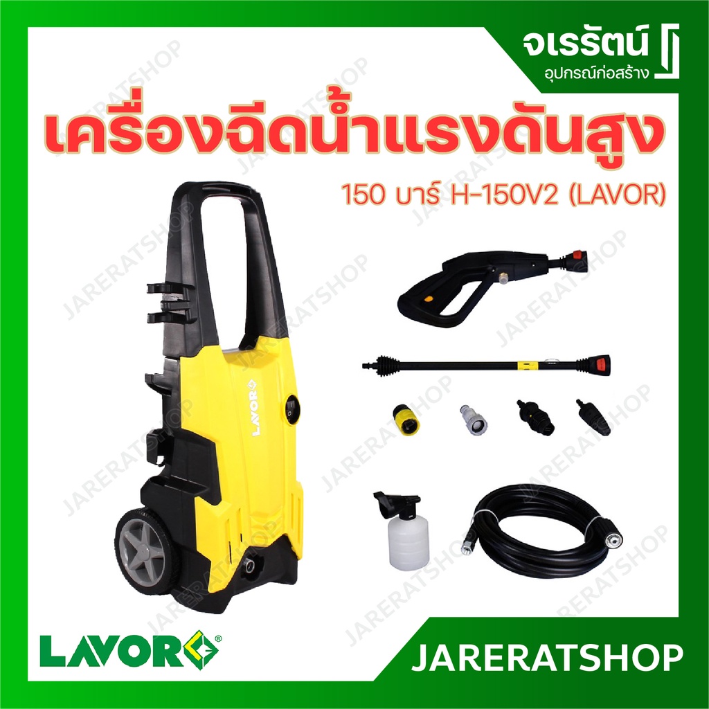 LAVOR เครื่องฉีดน้ำแรงดันสูง ปั๊มฉีดน้ำแรงดันสูง รุ่น LV-H150V2 (150 บาร์)