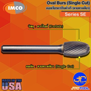 Imco ดอกเจียร์คาร์ไบด์ทรงวงรีลายทางเดียว รุ่น SE - Oval-Shape Burs Single Cut Series SE