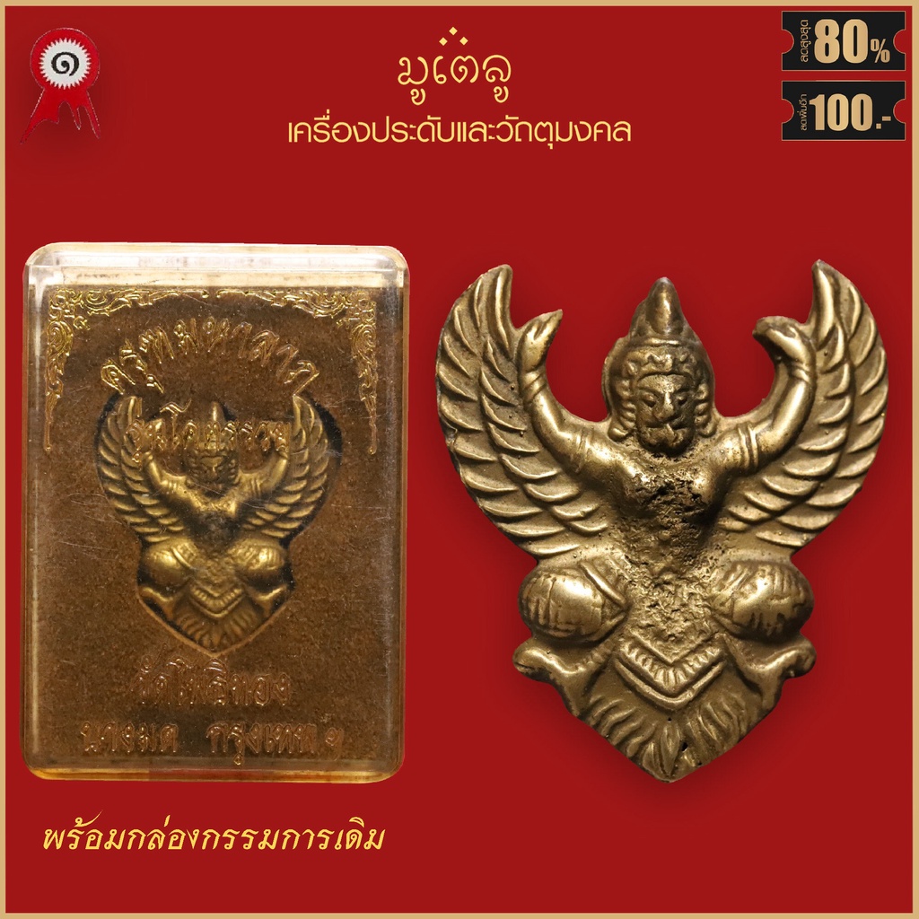 จี้พระ พญาครุฑมหาลาภ หลวงพ่อวราห์ รุ่นโครตรวย วัดโพธิทอง จ.กรุงเทพฯ พร้อมกล่องกรรมการเดิม