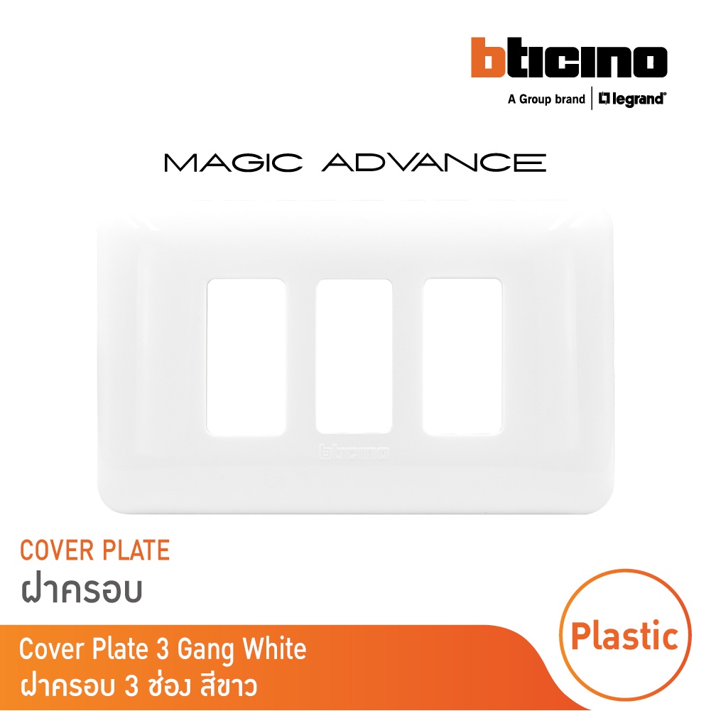 BTicino หน้ากากฝาครอบ ขนาด 3 ช่อง รุ่นเมจิก แอดวานซ์ สีขาว Cover Plate | Magic | M903/13P| BTicino