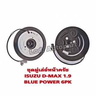 ชุดมู่เล่ย์หน้าครัชISUZU D-MAX1.9BLUE POWER 6PK