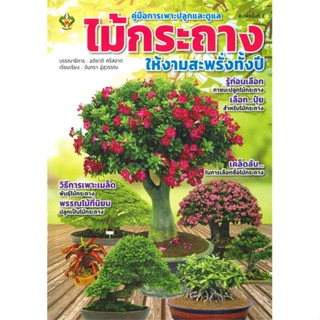 หนังสือคู่มือการเพาะปลูกและดูแลไม้กระถางให้งามฯ#บ้านและสวน,อภิชาติ ศรีสอาด,เพชรนาคา