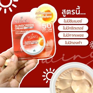 ครีมกันแดดวิ้ง ครีม wing sunscreen ครีมกันแดดหน้าวิ้ง ครีมกันแดด ครีมแท้100% ( 1 กระปุก)