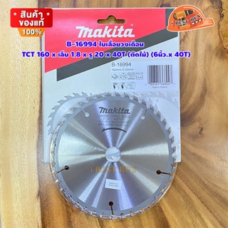 Makita B-16994 ใบเลื่อยวงเดือน TCT 160x20x40T (ตัดไม้) (6นิ้ว.x 40T)