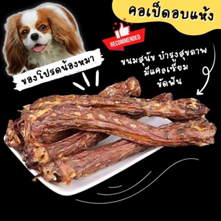 Duck Neck คอเป็ดอบแห้ง ขัดฟันสุนัข น้องหมาชอบมาก umm ขนมหมา