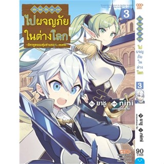 หนังสือ เกิดใหม่เป็นขุนนางไปผจญภัยในต่างโลก 3#ยาชู,มังงะ-MG,DANGO MANGA