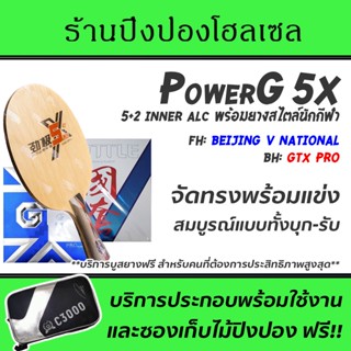 ชุดไม้ปิงปองพร้อมยางระดับแข่งขัน DHS Power G 5X (Inner Arylate Carbon) พร้อมยาง Tuttle Beijing V National และ Loki GTX