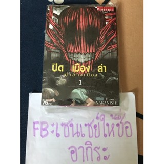 ปิดเมืองล่า ฆ่าล้างเมือง เล่ม1/ หนังสือการ์ตูนมือ1 #วิบูลย์กิจ