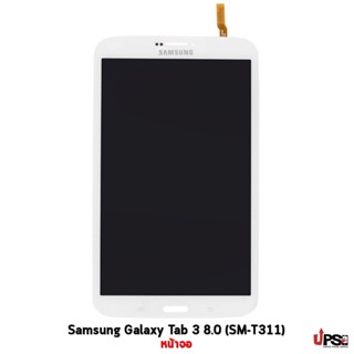 อะไหล่ หน้าจอ Samsung Galaxy Tab 3 8.0 (SM-T311)