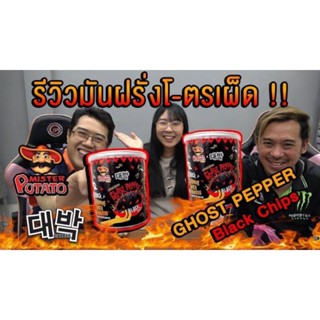 มันฝรั่งเผ็ด เผ็ด Ghost Pepper โกสเปปเปอร์ มาเลย์ แผ่นดำเผ็ดที่สุดในโลก