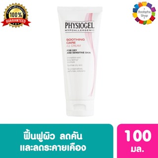 ✅ Physiogel Soothing Care AI 100ml ฟิสิโอเจล ซูธธิง แคร์ เอไอ ครีม 100 มล. (สำหรับผิวแห้ง ผิวแพ้ง่าย)