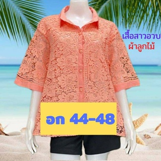 🎯เสื้อเชิ๊ตกระดุมหน้า อก 48,XL ผ้าลูกไม้ไซส์ใหญ่ มี 11 สีจ้า เสื้อสาวอวบ ของขวัญ เสื้อคุณแม่🎯