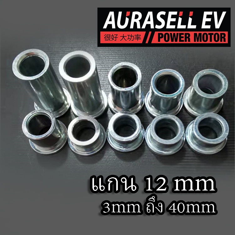 บูส แกนล้อ รถไฟฟ้า แกนขนาด12mm ยาว3mmถึง 40mm ใช้ติดตั้ง อามรถไฟฟ้าได้ 12 มม. เส้นผ่านศูนย์กลางภายนอก 18 มม