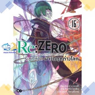 หนังสือ Re: Zero รีเซทชีวิตฝ่าวิกฤตต่างโลก ล.16  ผู้แต่ง ทัปเปย์ นากะทสึกิ  หนังสือไลท์โนเวล (Light Novel)